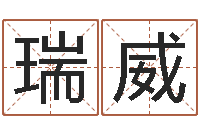 张瑞威命名链-周易取名网