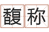 付馥称伏命查-情侣算命网