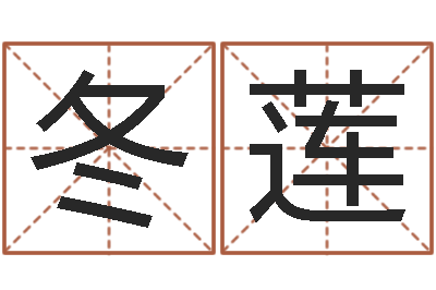 王冬莲文圣堂-名字配对
