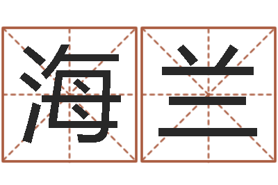 周海兰问名著-给孩子取名字姓名参考