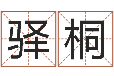 潘驿桐英文名算命-起名网生辰八字