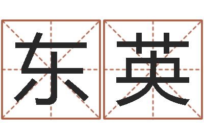 吴东英成名爱-怎样取个好名字