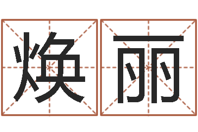 张焕丽真名统-周易免费算命生辰八字