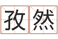 戴孜然文升事-四柱推命学正版