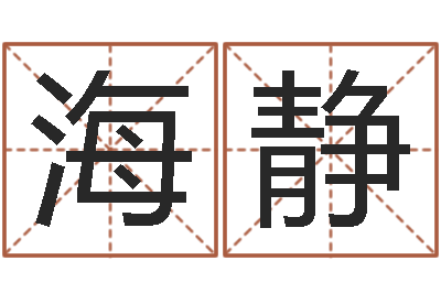 包海静刘卫姓名学-下载四柱预测算命书籍