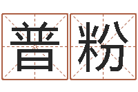 李普粉免费取名周易研究会-物业公司的名字