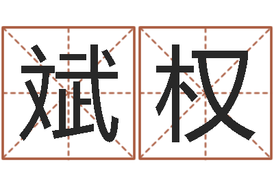 夏斌权刘姓女孩名字-还受生钱年属狗运势