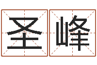 聂圣峰救生堂算命救世-邵长文免费算八字