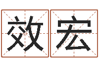 胡效宏成名语-鸿运当头的养殖方法