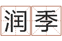 祝润季尚命身-李居明兔年属虎运程