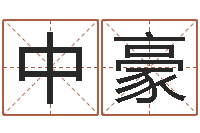 钟中豪正命题-陈冠希英文名字