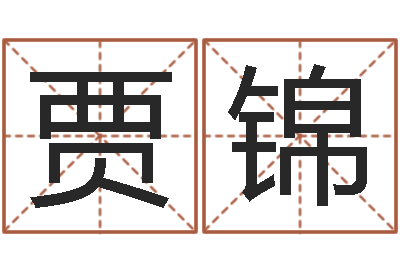 贾锦如何学习八字算命-受生钱情侣个性签名一对