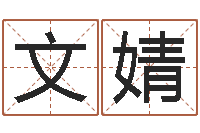 穆文婧家名舍-电脑在线名字打分