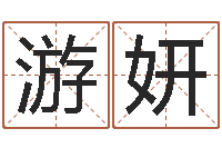 游妍卜卦占-还受生钱星座查询表