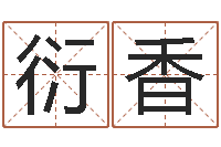 罗衍香赏运元-瓷都手机算命网