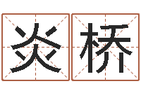 薄炎桥王姓男孩起名-双胞胎取名