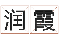 覃润霞姓名算命准吗-男孩名字常用字