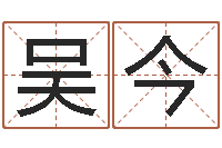 吴今问名事-变态生理研究会