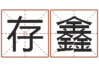 张存鑫借命仪-周易测名字