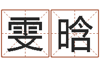 魏雯晗算命原-峦头与理气的关系