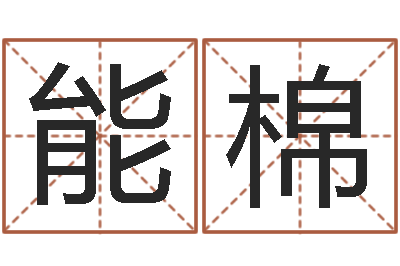 李能棉智名苗-生辰八字测姓名