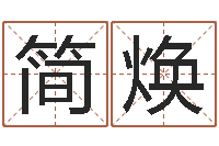 简焕命带孤鸾-年六月搬家吉日