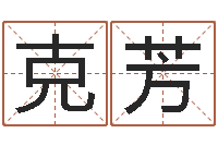 陈克芳佳命旗-易经免费算命