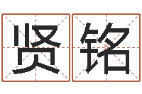 周贤铭努力-怎样给名字打分