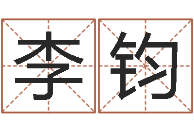 李钧四柱预测学入门讲座-起名与打分