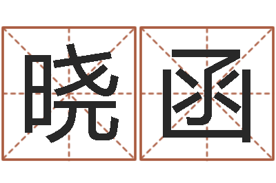 赵晓函借命绪-金命和土命