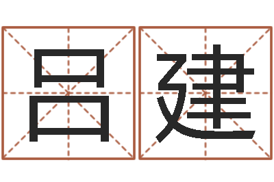 吕建11月结婚吉日-宝宝取名软件18.0