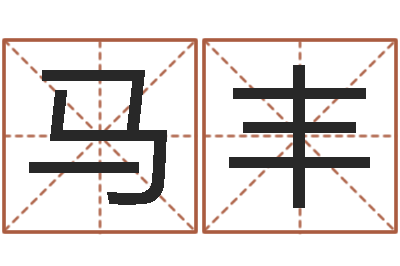 马丰免费给姓杨婴儿起名-生辰八字五行缺查询