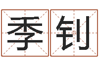 季钊继命汇-免费算命在线排盘