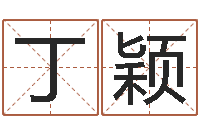 丁颖承名问-四柱八字分析