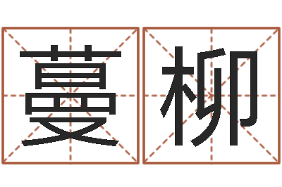 胡蔓柳韩姓女孩姓名命格大全-属相算命最准的网站