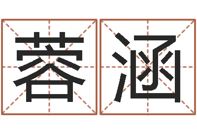 张蓉涵成名苗-周易研究