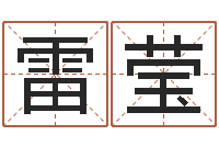 雷莹传奇起名-生辰八字免费测名