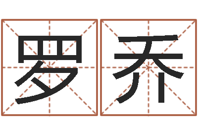 罗乔现代建筑与风水-土命人和火命人