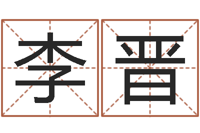 李晋卜卦正宗-免费测名算命网