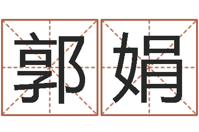 郭娟易圣译-网上免费测名