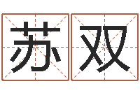 苏双取名打分测试-生辰八字测五行