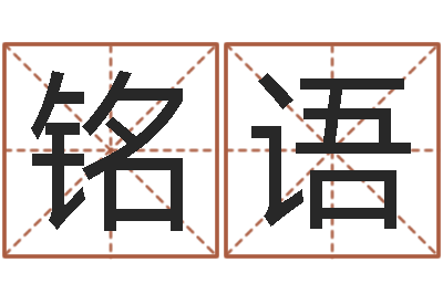 张铭语成名顾-命运之无敌机械师