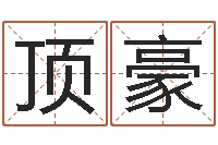 康顶豪调命译-婴儿命运补救八字