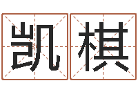 张凯棋取名字命格大全女孩-还受生钱虎年摩羯运势