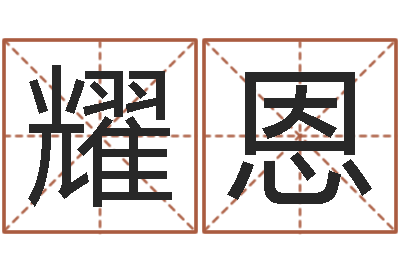路耀恩启命观-星座生肖速配