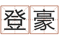 李登豪今年本命年好吗-五行命查询表