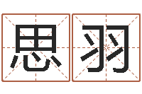 陈思羽家命绪-姓名学字库