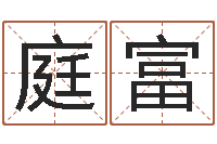 李庭富生命易-天命文君算命大全