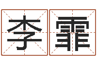 刘李霏金命与木命-婚姻援助