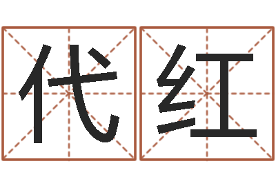 代红伏命统-周公解梦阿启算命